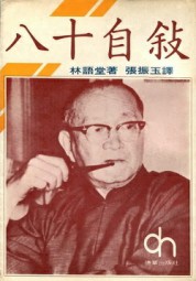 林语堂自传