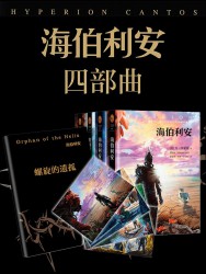 海伯利安四部曲【4册】