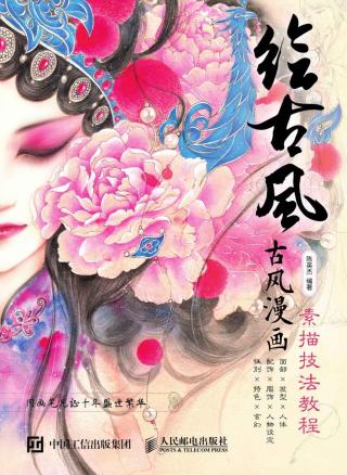 绘古风：古风漫画素描技法教程