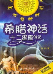希腊神话：十二星座传说