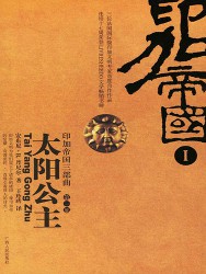 太阳公主
