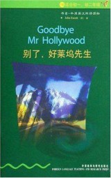 别了，好莱坞先生
