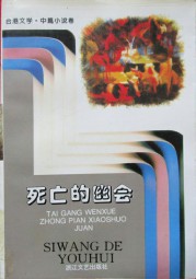死亡的幽会