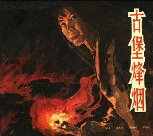 古堡烽烟