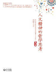 周国平人文讲演录：人文精神的哲学思考