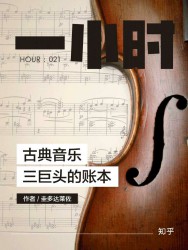 古典音乐三巨头的账本