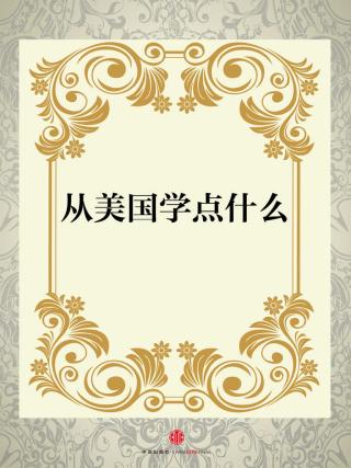 从美国学点什么