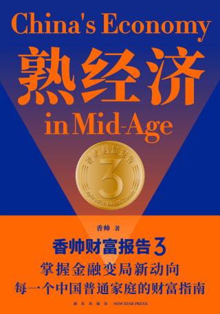 熟经济：香帅财富报告3