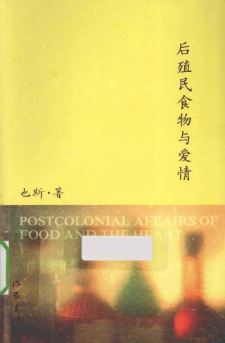 后殖民食物与爱情