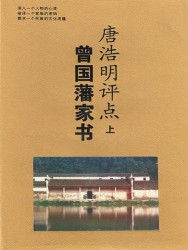 唐浩明评点曾国藩家书