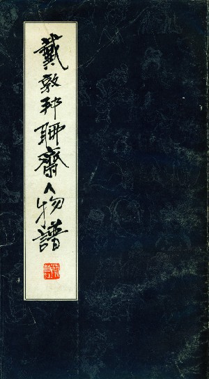 戴敦邦聊斋人物谱