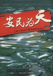 安民为天：三峡工程百万移民的历史启示