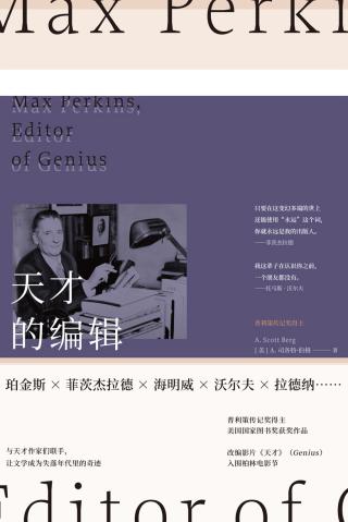 天才的编辑：麦克斯·珀金斯与一个文学时代