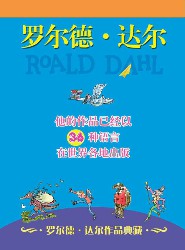 罗尔德·达尔作品典藏
