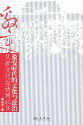 激变时代的文化与政治