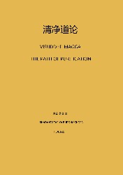 清净道论