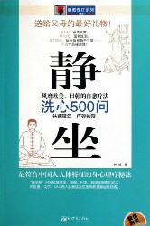 静坐洗心500问