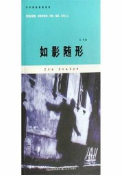 如影随行