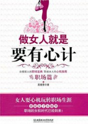 做女人就是要有心计（职场篇）