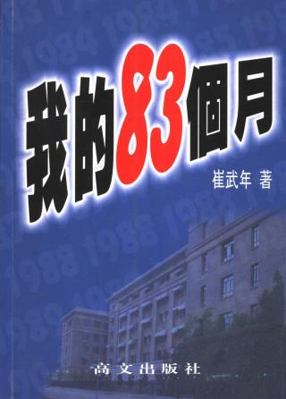 我的83个月