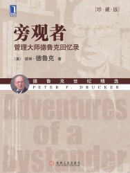 旁观者：管理大师德鲁克回忆录