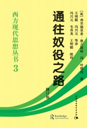 通往奴役之路