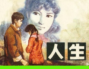 人生