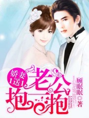 娇妻1送1：老公，抱一抱