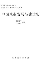 中国城市发展与建设史