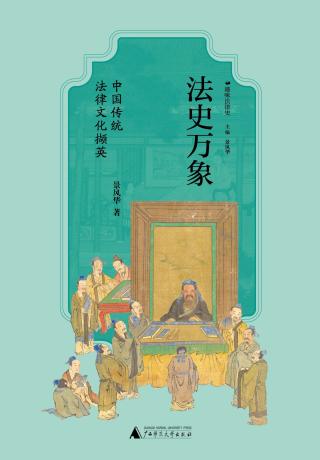 法史万象：中国传统法律文化撷英