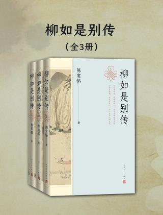 柳如是别传【3册】