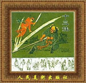 十三妹