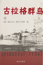 古拉格群岛