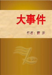 大事件
