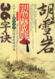 胡雪岩纵横商道36字诀