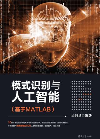 模式识别与人工智能（基于MATLAB）
