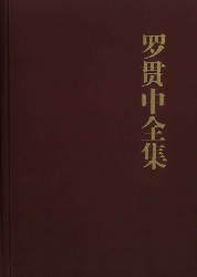 罗贯中全集