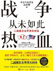 战争从未如此热血：二战美日太平洋大对决