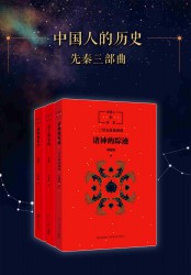 中国人的历史：先秦套装