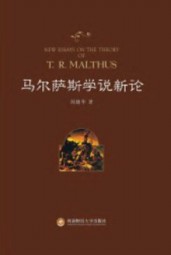 马尔萨斯学说新论