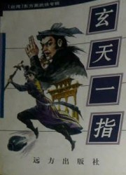 玄天一指