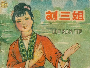 刘三姐