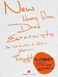 天才的回声：经济学大师与他们塑造的世界