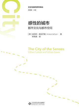 感性的城市：都市文化与都市空间