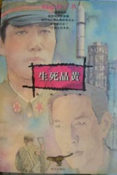 生死晶黄