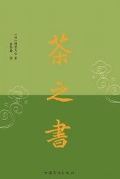 茶之书
