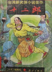 十二郎