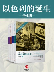以色列的诞生