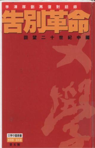 告别革命：回望二十世纪的中国