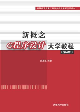 新概念C程序设计大学教程